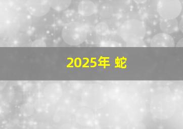 2025年 蛇